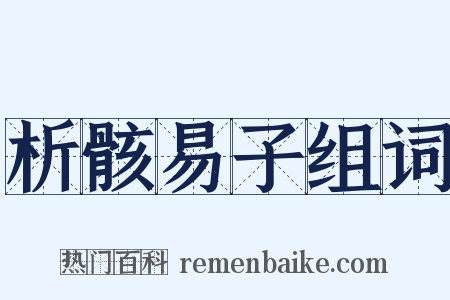 析骸易子组词是什么意思的图片